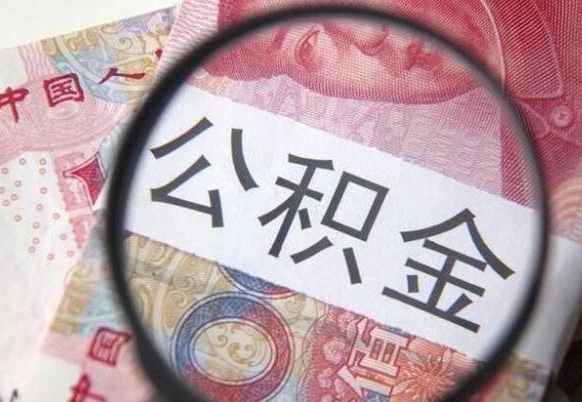 雅安2024公积金缴存6个月才能提取吗（住房公积金缴存六个月能贷款么）