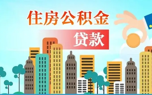 雅安漯河商贷转公积金贷款条件（漯河市住房公积金贷款条件）